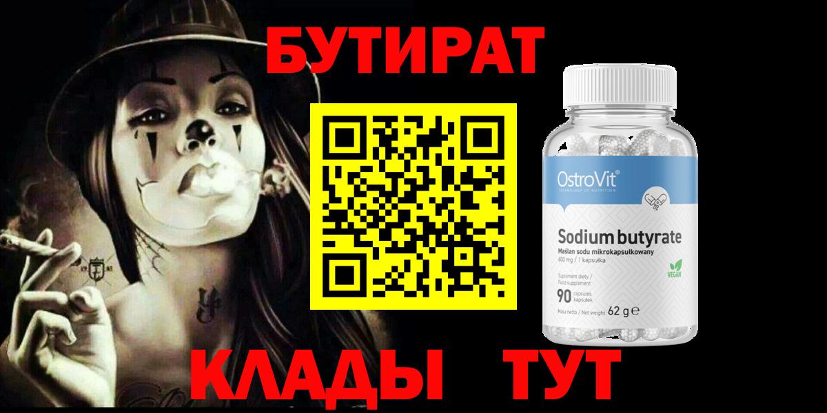 БУТИРАТ BDO Шебекино